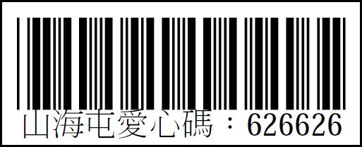 社團法人臺中市山海屯啟智協會愛心碼626626